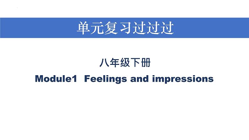 Module 1【复习课件】——2022-2023学年外研版英语八年级下册单元综合复习01