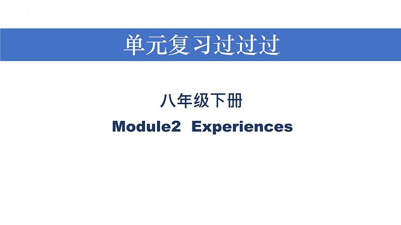 Module 2【复习课件】——2022-2023学年外研版英语八年级下册单元综合复习01