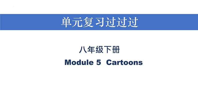 Module 5【复习课件】——2022-2023学年外研版英语八年级下册单元综合复习01