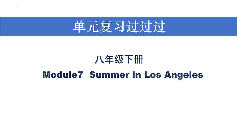 Module 7【复习课件】——2022-2023学年外研版英语八年级下册单元综合复习01