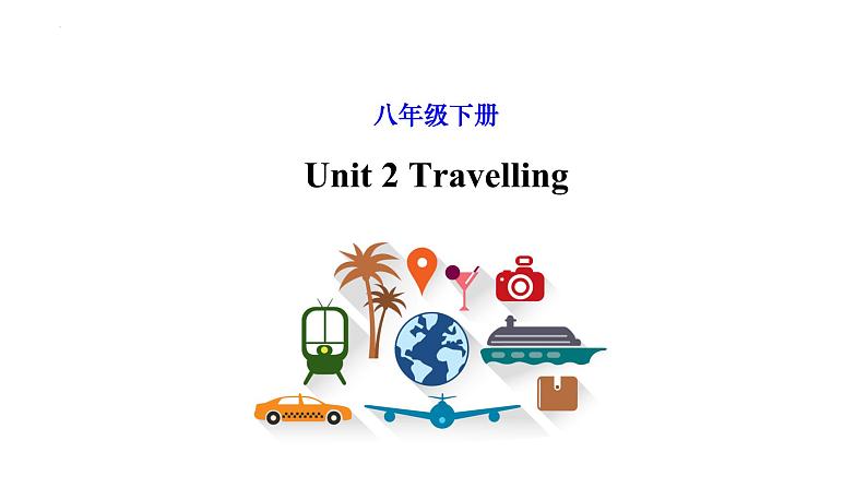 Unit 2 Travelling【知识梳理】——2022-2023学年牛津译林版英语八年级下册单元综合复习01