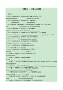 2022-2023年仁爱版英语八年级下册专项复习精讲精练：专题03 词汇大比拼（原卷版+解析版）