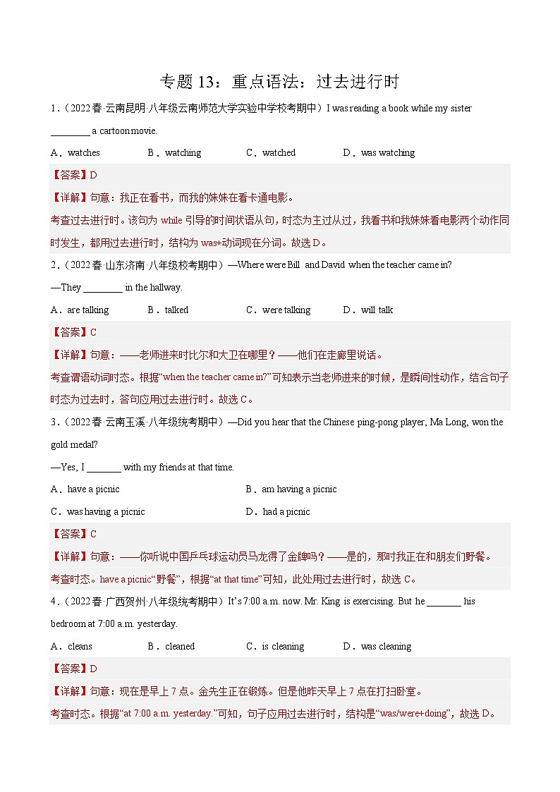 2022-2023年人教版英语八年级下册专项复习精讲精练：专题13 重点语法：过去进行时 （解析版）第1页