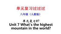 Unit 7【知识梳理】——2022-2023学年人教版英语八年级下册单元综合复习