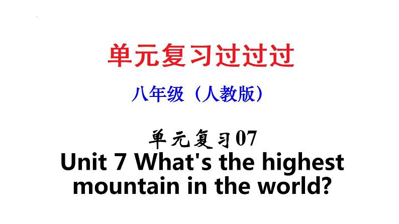 Unit 7【知识梳理】——2022-2023学年人教版英语八年级下册单元综合复习01