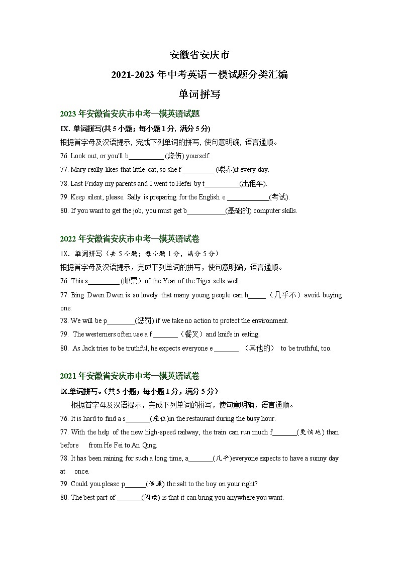 安徽省安庆市2021-2023年中考英语一模试题分类汇编：单词拼写第1页