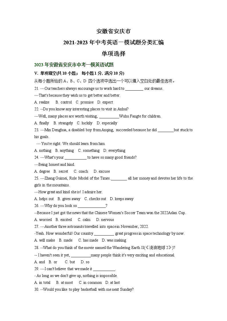 安徽省安庆市2021-2023年中考英语一模试题分类汇编：单项选择第1页