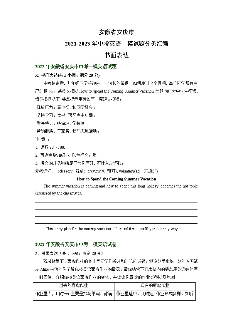 安徽省安庆市2021-2023年中考英语一模试题分类汇编：书面表达01