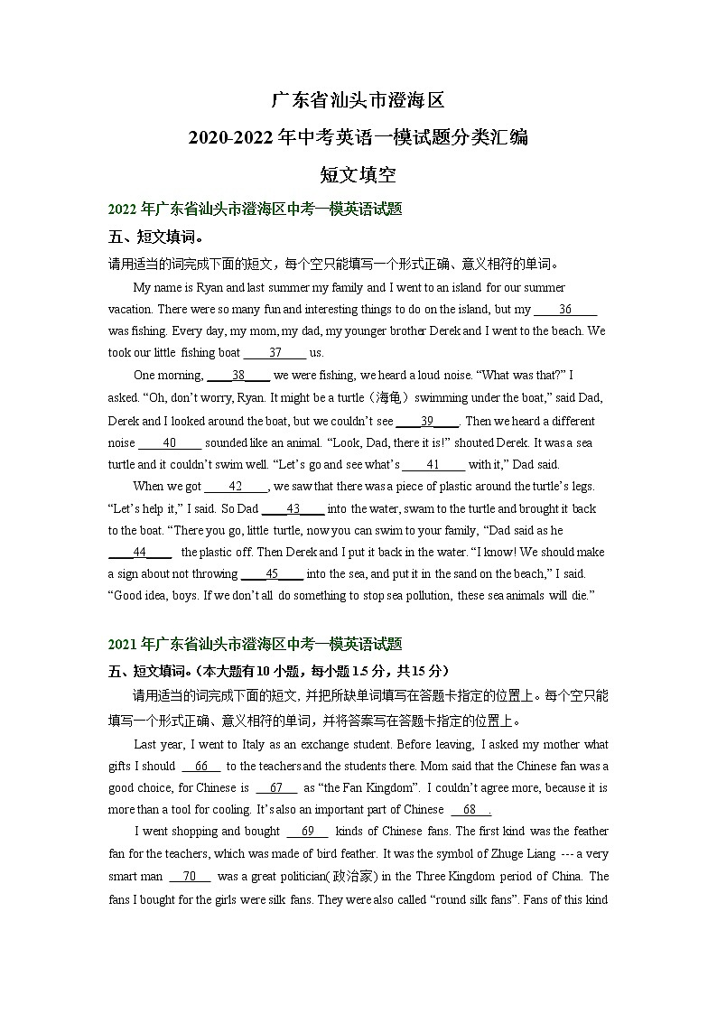 广东省汕头市澄海区2020-2022年中考英语一模试题分类汇编：短文填空01