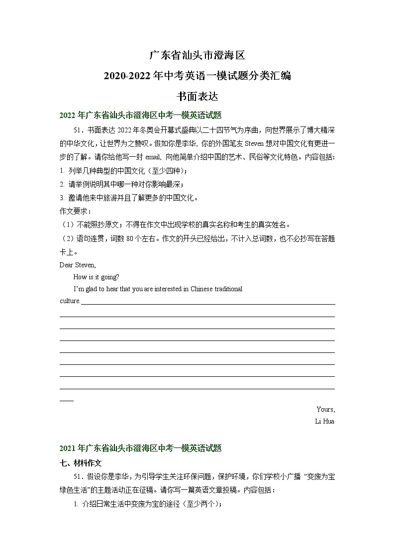 广东省汕头市澄海区2020-2022年中考英语一模试题分类汇编：书面表达第1页