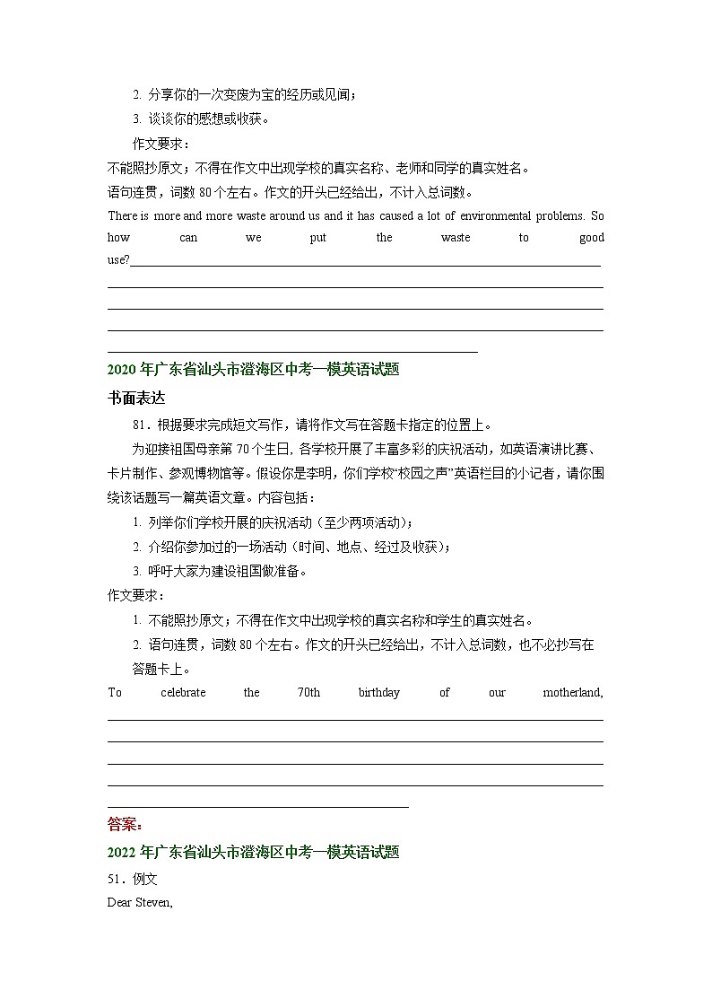 广东省汕头市澄海区2020-2022年中考英语一模试题分类汇编：书面表达第2页
