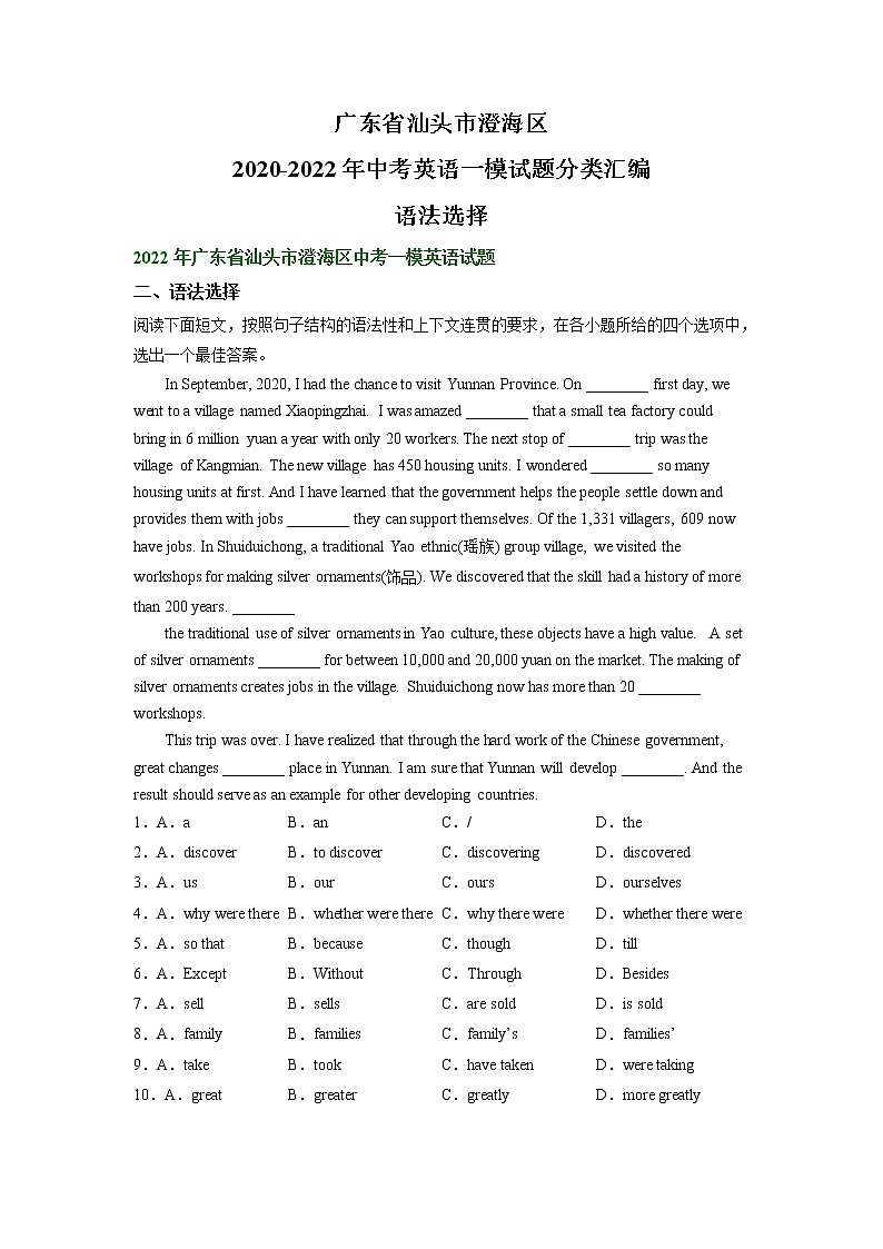 广东省汕头市澄海区2020-2022年中考英语一模试题分类汇编：语法选择01