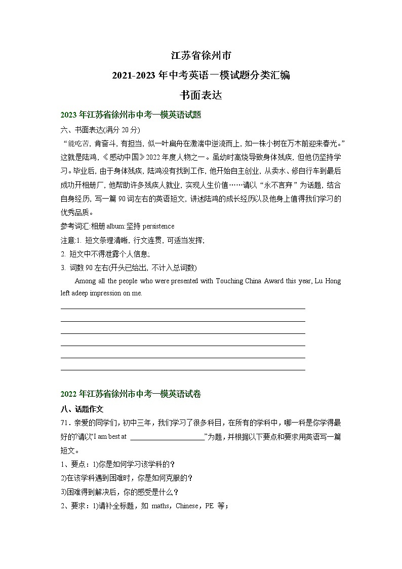 江苏省徐州市2021-2023年中考英语一模试题分类汇编：书面表达01