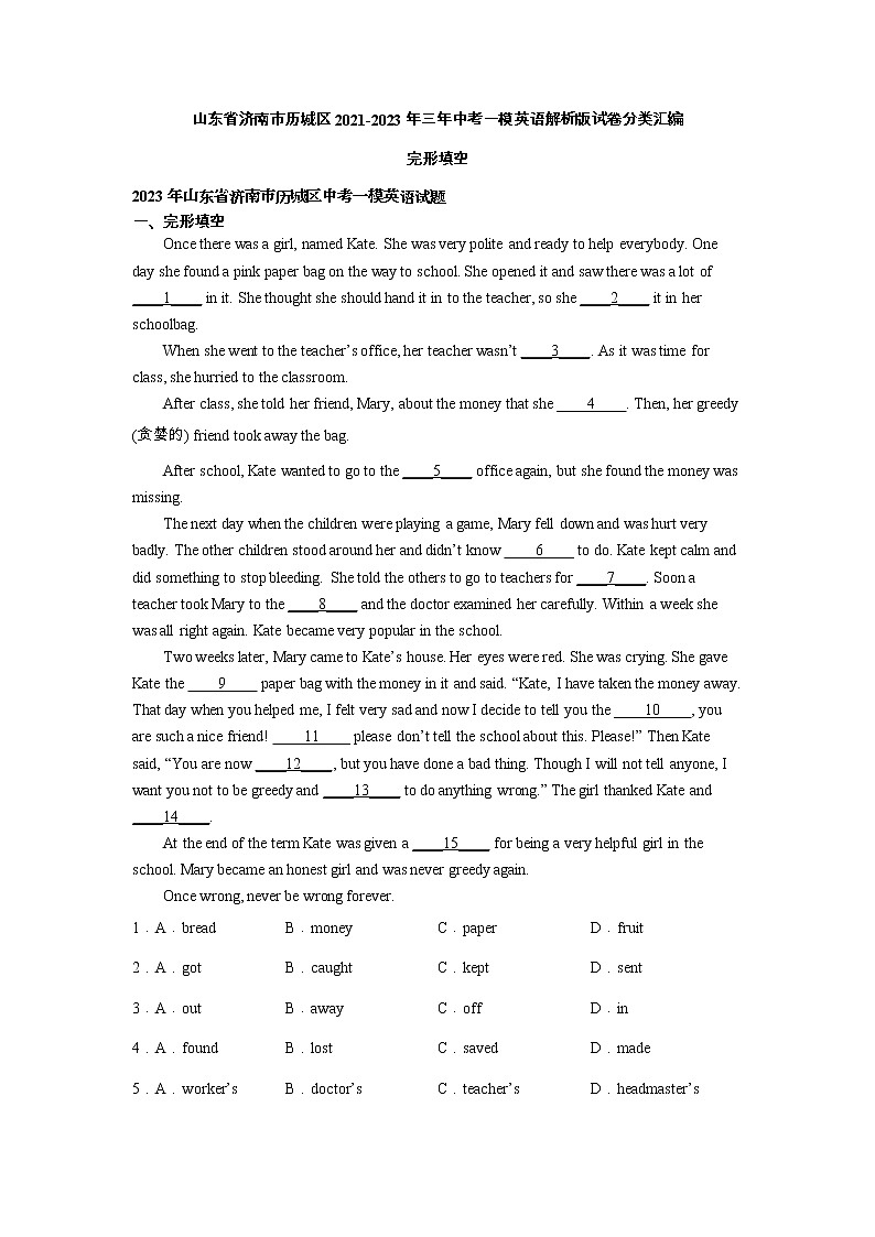 山东省济南市历城区2021-2023年三年中考一模英语解析版试卷分类汇编：完形填空01