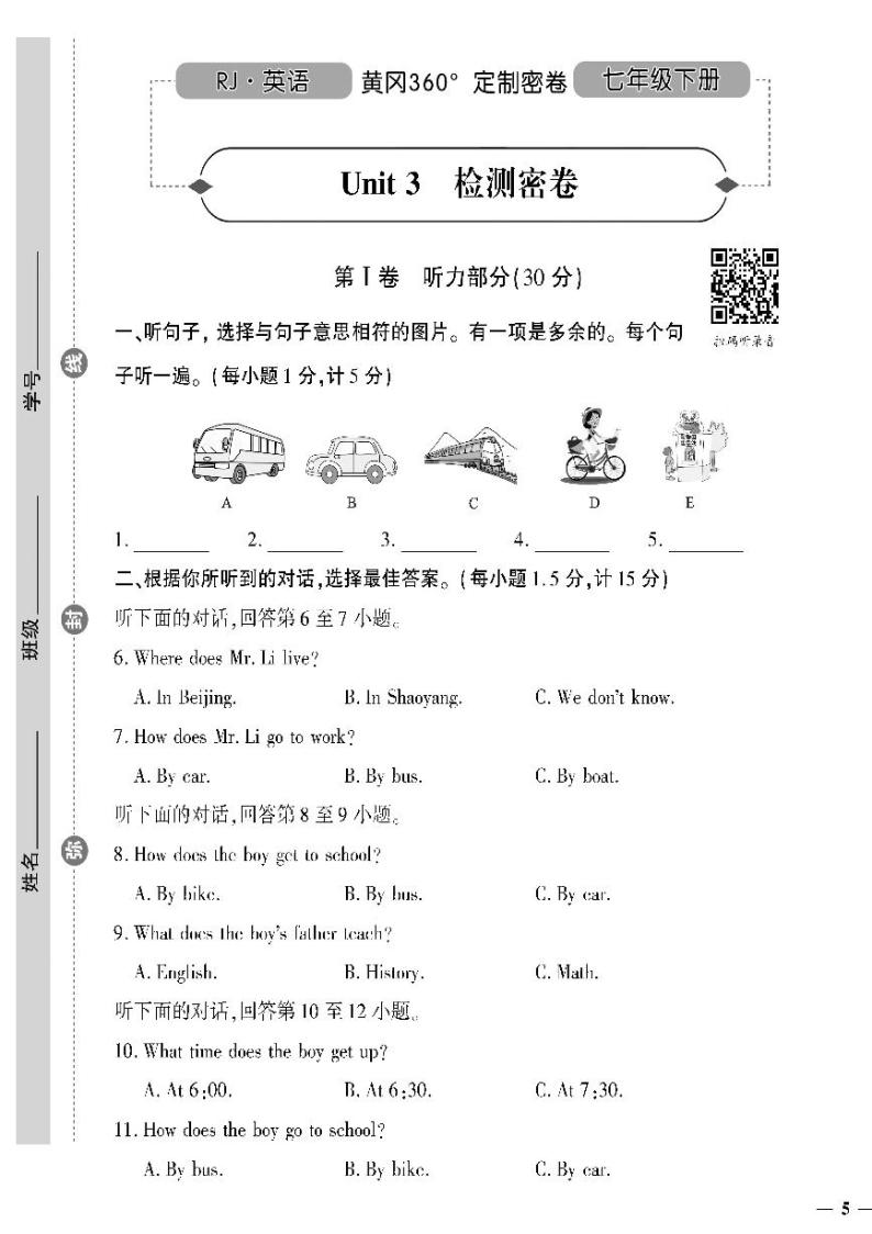 人教版初中英语（七下）黄冈360°定制密卷（2023春）Unit 3检测密卷01