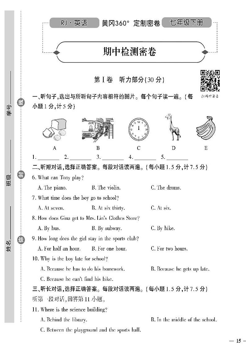 人教版初中英语（七下）黄冈360°定制密卷（2023春）期中检测密卷第1页