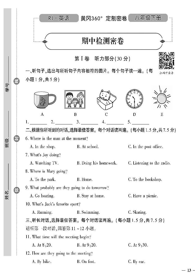 人教版初中英语（八下）黄冈360°定制密卷（2023春）期中检测密卷01