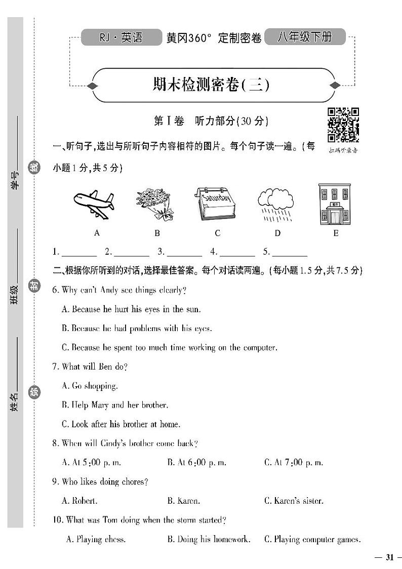 人教版初中英语（八下）黄冈360°定制密卷（2023春）期末检测密卷（三）第1页