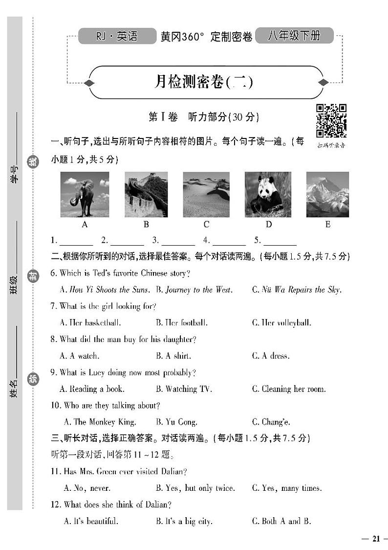 人教版初中英语（八下）黄冈360°定制密卷（2023春）月检测密卷（二）第1页