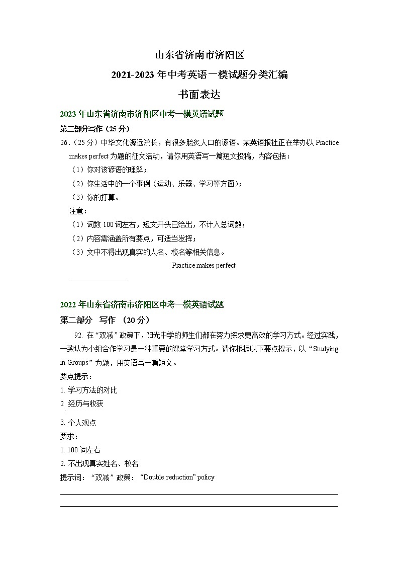 山东省济南市济阳区2021-2023年中考英语一模试题分类汇编：书面表达+第1页