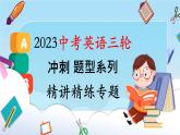 2023中考英语三轮冲刺 题型系列精讲精练专题04 完形填空课件PPT