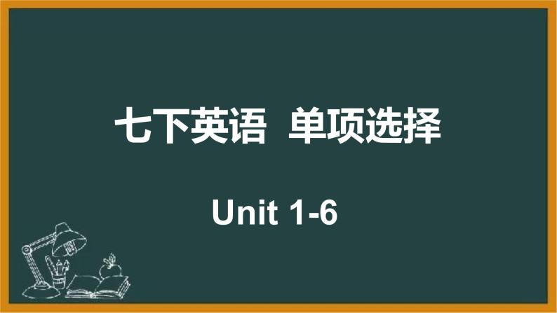 2022-2023学年河南省人教版英语七年级下学期专题复习课件之单项选择(Unit 1－6)01