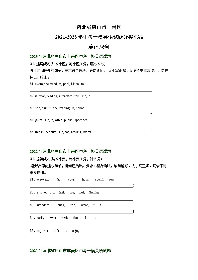 河北省唐山市丰南区2021-2023年中考一模英语试题分类汇编：连词成句01