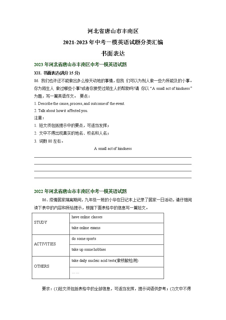 河北省唐山市丰南区2021-2023年中考一模英语试题分类汇编：书面表达01