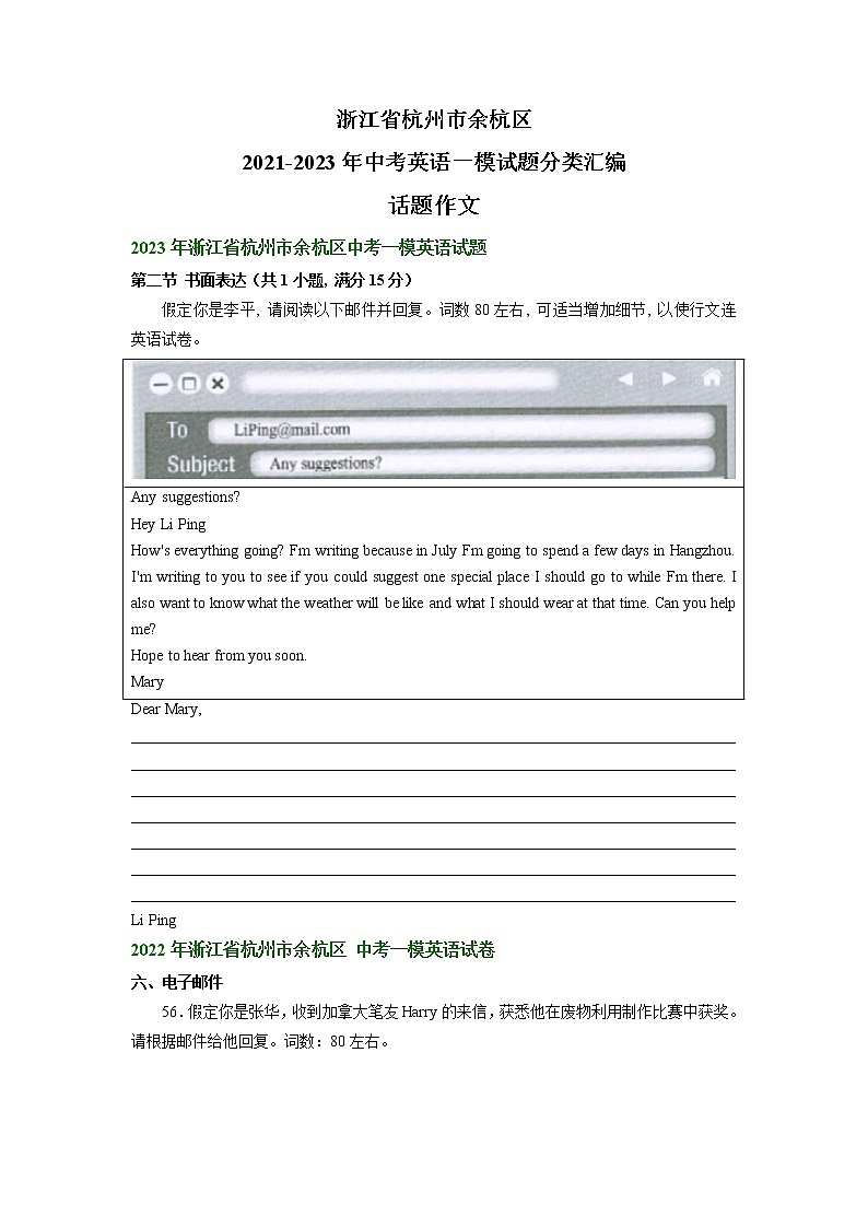 浙江省杭州市余杭区2021-2023年中考英语一模试题分类汇编：书面表达01