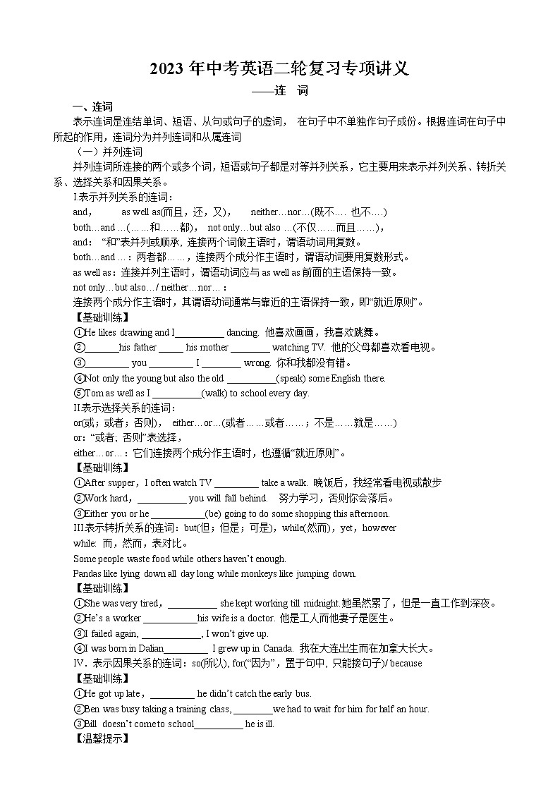 2023年中考英语二轮复习专项讲义与练习-连词（牛津译林版）第1页