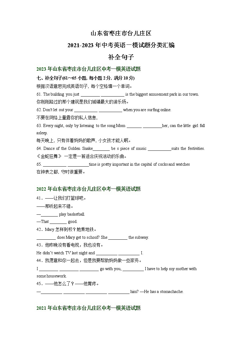 山东省枣庄市台儿庄区2021-2023年中考英语一模试题分类汇编：补全句子01