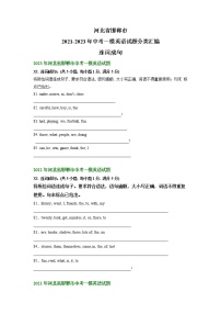 河北省邯郸市2021-2023年中考一模英语试题分类汇编：连词成句