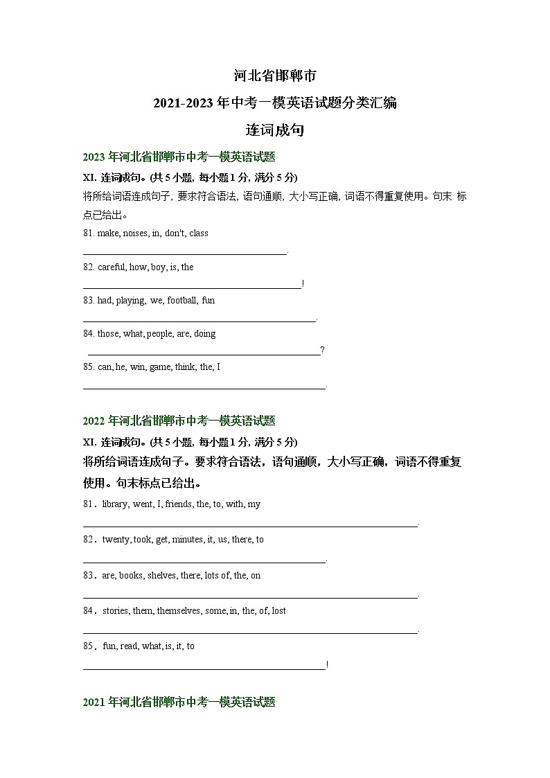 河北省邯郸市2021-2023年中考一模英语试题分类汇编：连词成句01
