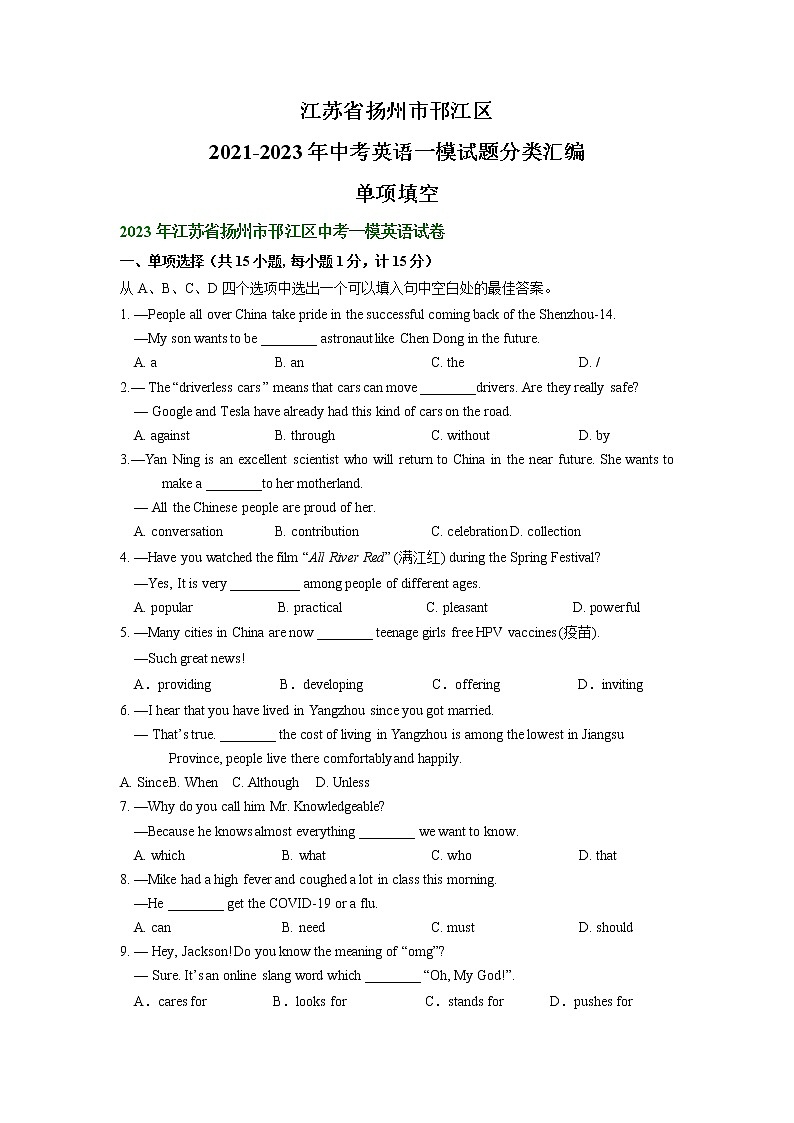 江苏省扬州市邗江区2021-2023年中考英语一模试题分类汇编：单项选择01