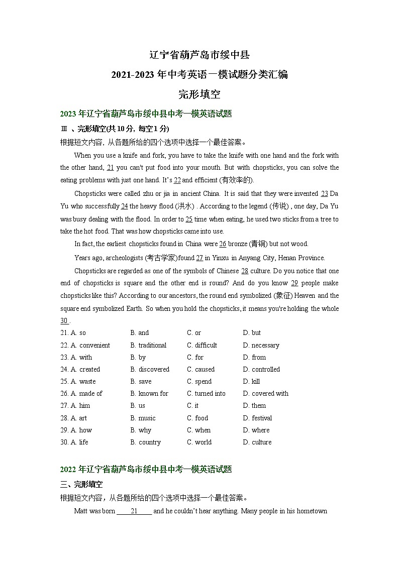 辽宁省葫芦岛市绥中县2021-2023年中考英语一模试题分类汇编：完形填空01