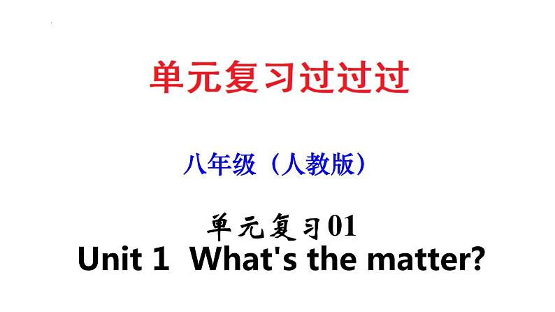 Unit 1【知识梳理】——2022-2023学年人教版英语八年级下册单元综合复习01