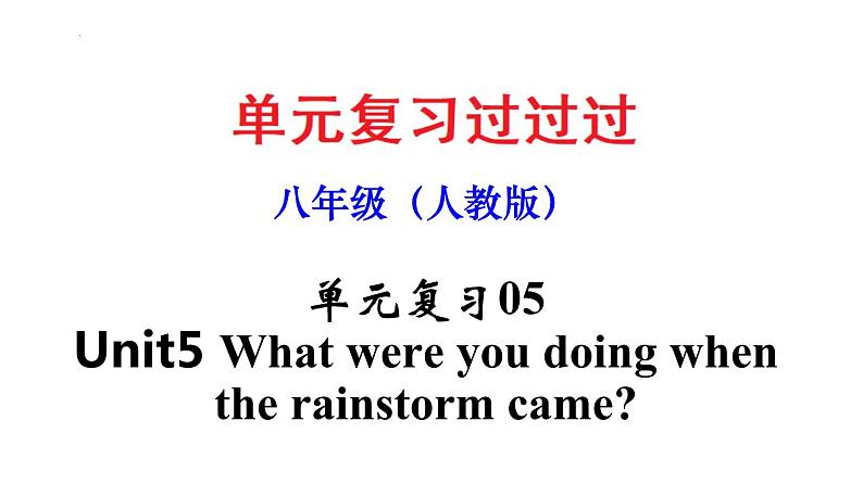 Unit 5【知识梳理】——2022-2023学年人教版英语八年级下册单元综合复习01