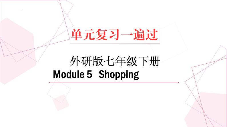 Module 5【复习课件】——2022-2023学年外研版英语七年级下册单元综合复习第1页