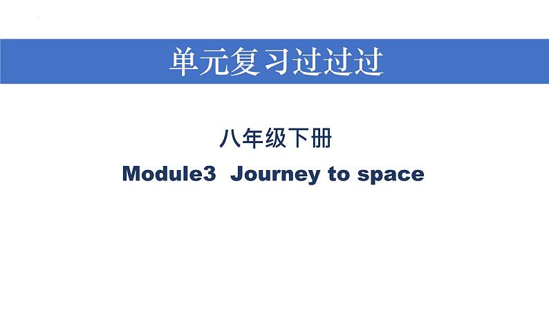 Module 3【复习课件】——2022-2023学年外研版英语八年级下册单元综合复习01