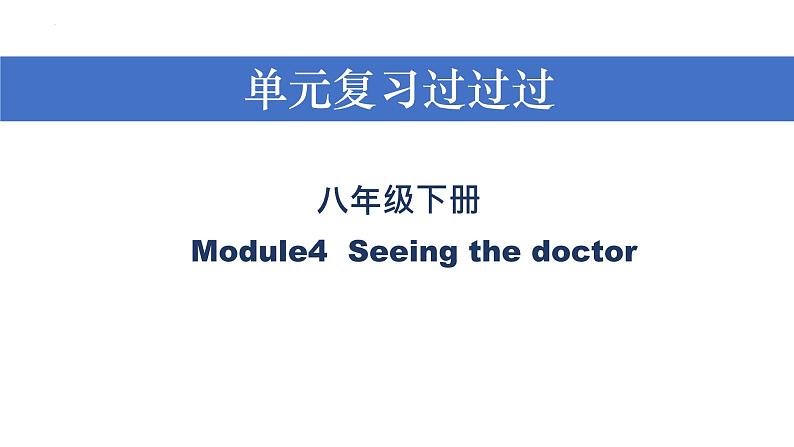 Module 4【复习课件】——2022-2023学年外研版英语八年级下册单元综合复习01