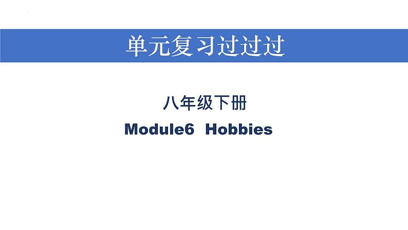 Module 6【复习课件】——2022-2023学年外研版英语八年级下册单元综合复习01