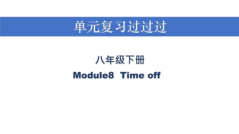 Module 8【复习课件】——2022-2023学年外研版英语八年级下册单元综合复习01