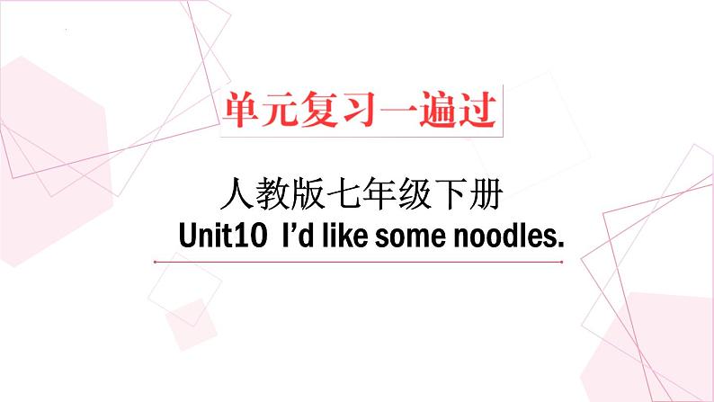 unit 10【复习课件】——2022-2023学年人教版英语七年级下册单元综合复习01