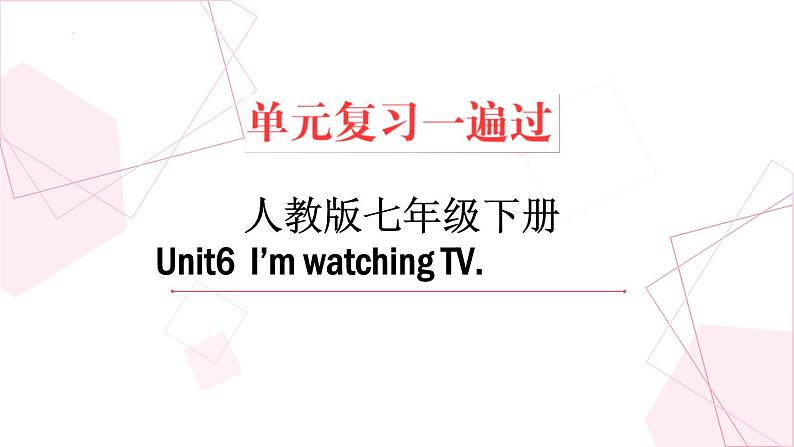 unit 6【复习课件】——2022-2023学年人教版英语七年级下册单元综合复习01