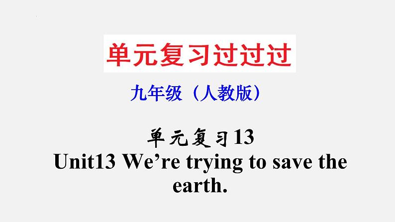 Unit 13【知识梳理】——2022-2023学年人教版英语九年级全一册单元综合复习01