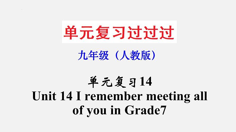 Unit 14【知识梳理】——2022-2023学年人教版英语九年级全一册单元综合复习01