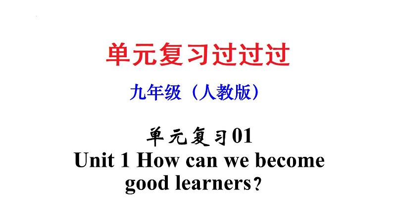 Unit 1【知识梳理】——2022-2023学年人教版英语九年级全一册单元综合复习01