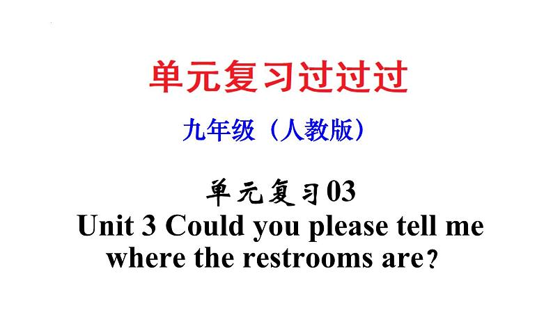 Unit 3【知识梳理】——2022-2023学年人教版英语九年级全一册单元综合复习第1页