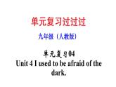 Unit 4【知识梳理】——2022-2023学年人教版英语九年级全一册单元综合复习