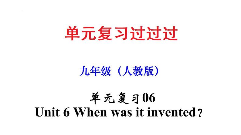 Unit 6【知识梳理】——2022-2023学年人教版英语九年级全一册单元综合复习01